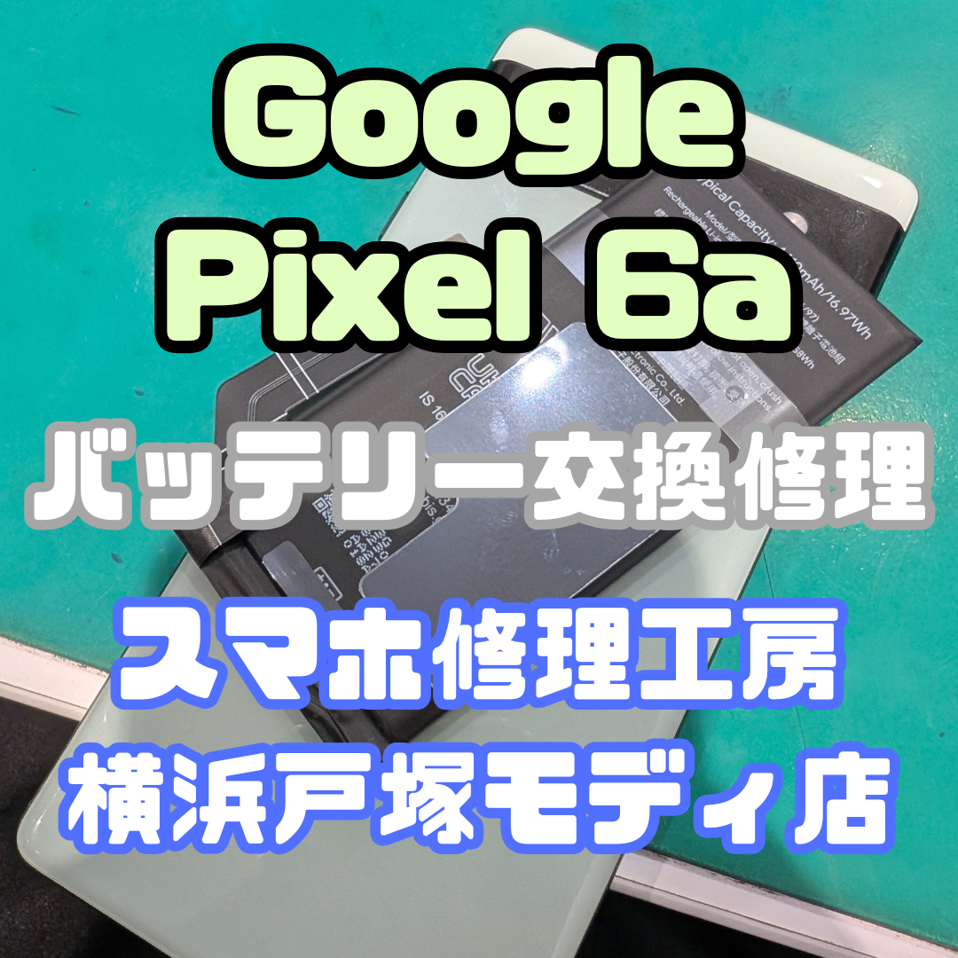 【バッテリー交換】Pixel 6aの充電のへりがすごく早い！？バッテリー交換で改善させましょう！【戸塚モディ店】
